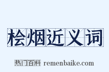 桧烟近义词是什么意思的图片